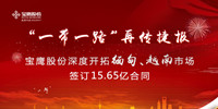 寶鷹股份踐行“一帶一路”再傳捷報 獲緬甸、越南兩國15.65億元訂單