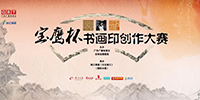 國(guó)際書畫印(寶鷹杯)創(chuàng)作大賽獲獎(jiǎng)作品揭曉