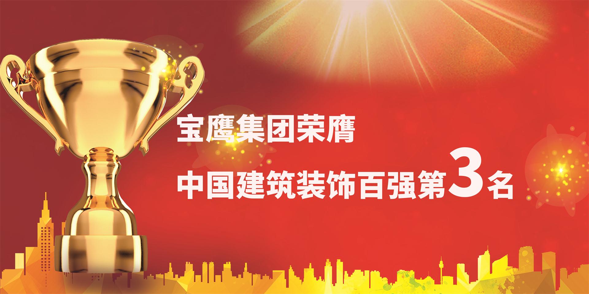 寶鷹集團(tuán)榮膺中國(guó)建筑裝飾百?gòu)?qiáng)第三名