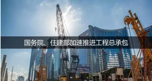 住建部通知，工程總承包大潮來臨，建筑業(yè)或進入寡頭時代！