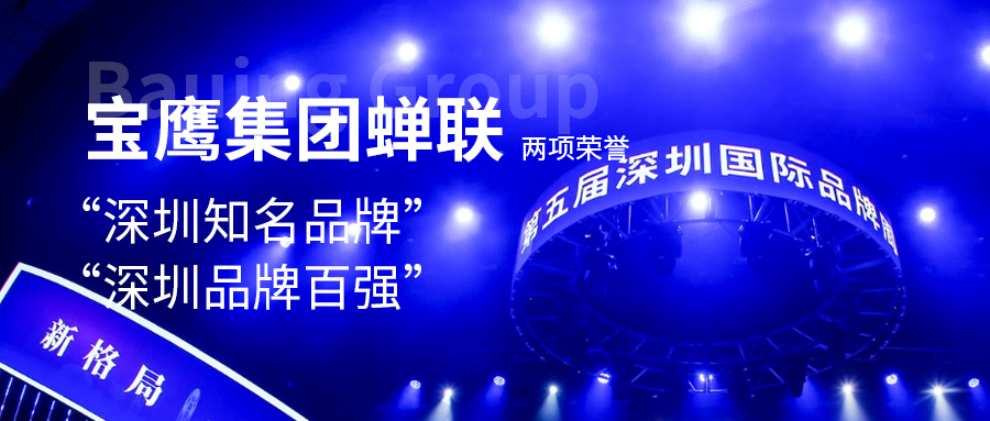 寶鷹集團(tuán)蟬聯(lián)“深圳知名品牌”、“深圳品牌百?gòu)?qiáng)”兩項(xiàng)榮譽(yù)