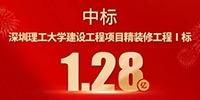 喜報！寶鷹集團中標深圳理工大學建設工程項目精裝修工程Ⅰ標