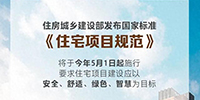 事關(guān)所有人的住房！國(guó)家標(biāo)準(zhǔn)來(lái)了！5月1日起施行